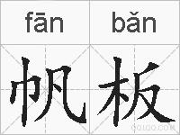 帆板的拼音