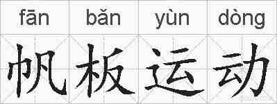 帆板运动的拼音