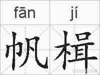 帆楫的拼音