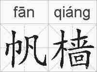 帆樯的拼音