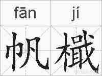 帆檝的拼音