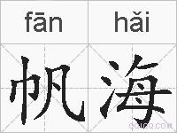 帆海的拼音