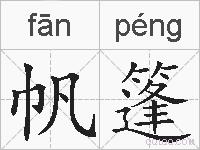 帆篷的拼音