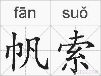 帆索的拼音
