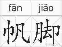 帆脚的拼音