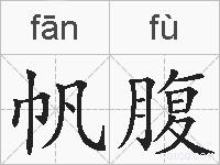 帆腹的拼音
