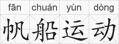 帆船运动的拼音