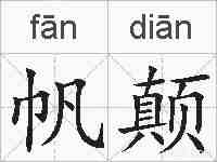 帆颠的拼音