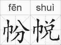 帉帨的拼音