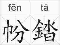 帉錔的拼音