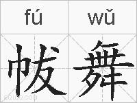 帗舞的拼音