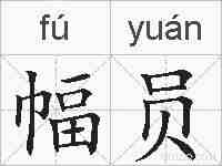 幅员的拼音