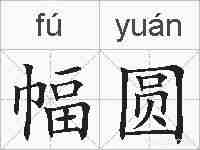 幅圆的拼音