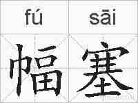 幅塞的拼音