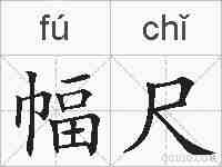 幅尺的拼音