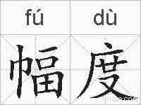幅度的拼音