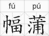 幅蒲的拼音