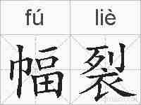 幅裂的拼音