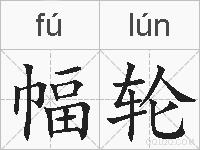 幅轮的拼音
