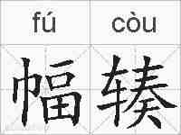 幅辏的拼音