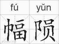 幅陨的拼音