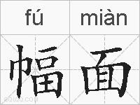 幅面的拼音