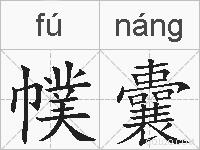 幞囊的拼音