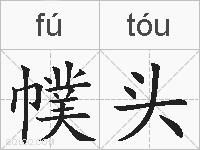 幞头的拼音