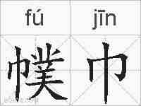 幞巾的拼音