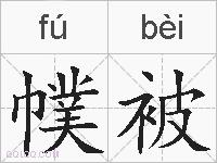 幞被的拼音