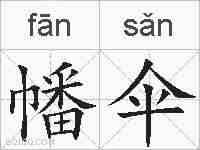 幡伞的拼音