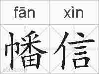 幡信的拼音