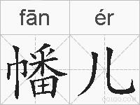 幡儿的拼音