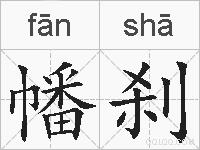 幡刹的拼音