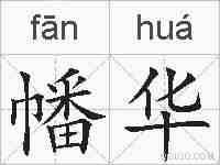 幡华的拼音