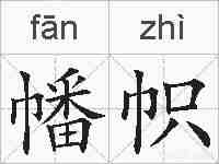 幡帜的拼音