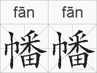 幡幡的拼音