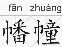 幡幢的拼音