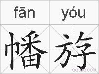 幡斿的拼音
