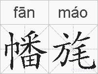 幡旄的拼音