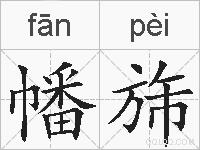 幡旆的拼音
