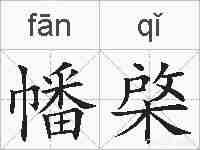 幡棨的拼音