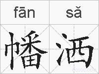 幡洒的拼音