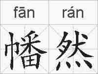 幡然的拼音