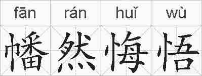 幡然悔悟的拼音