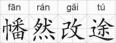 幡然改途的拼音