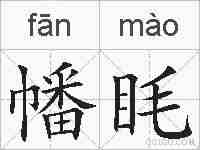 幡眊的拼音