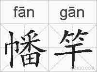 幡竿的拼音