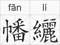 幡纚的拼音