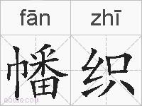 幡织的拼音